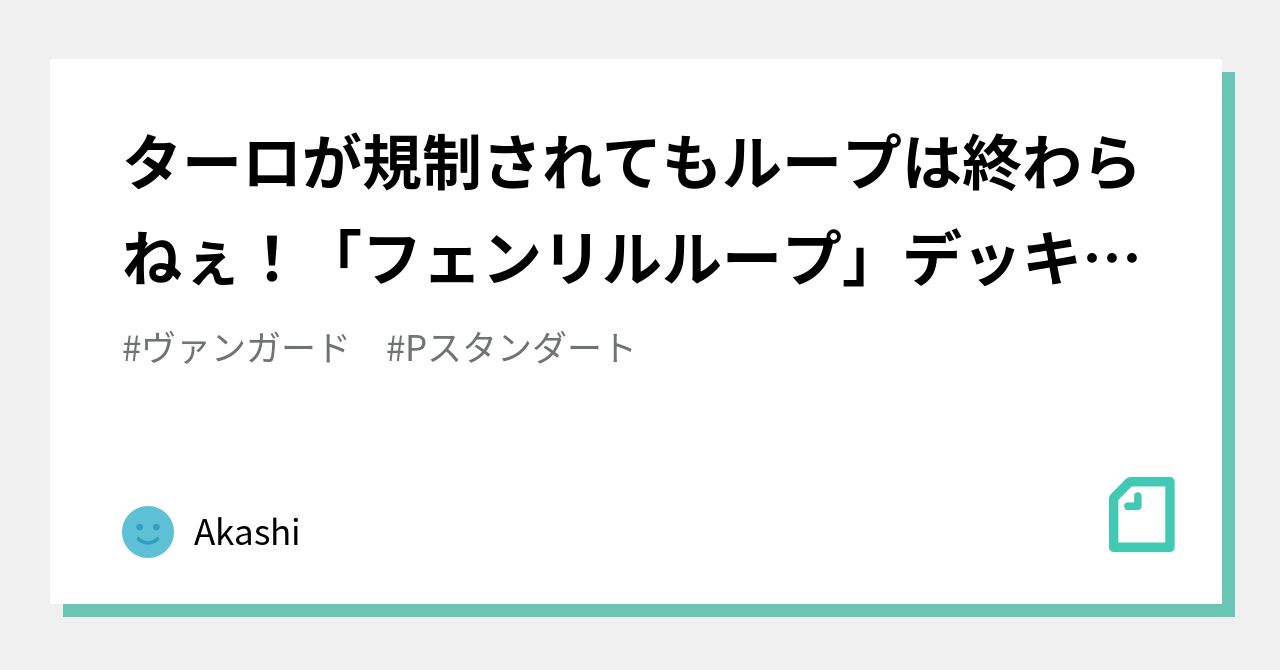 ターロが規制されてもループは終わらねぇ！「フェンリルループ」デッキ