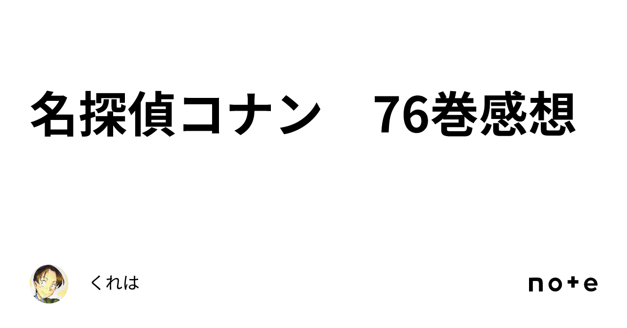 名探偵コナン 76巻感想｜くれは