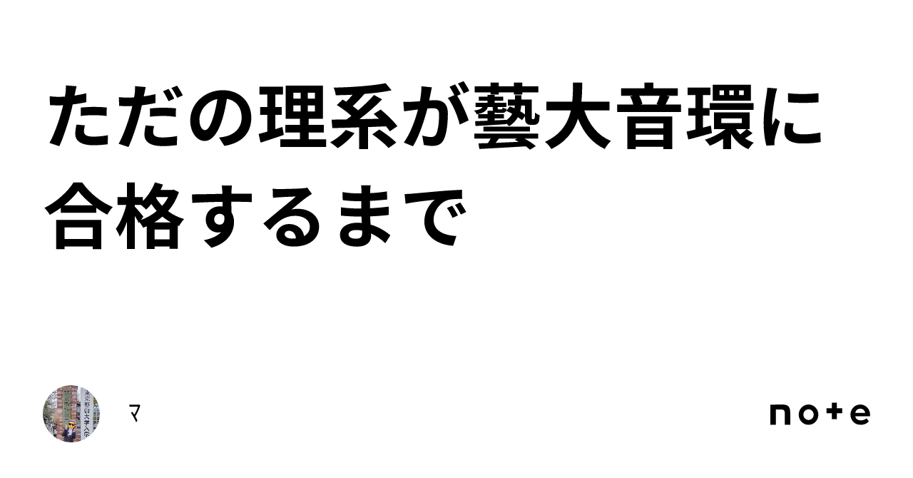 ただの理系が藝大音環に合格するまで｜ﾏ