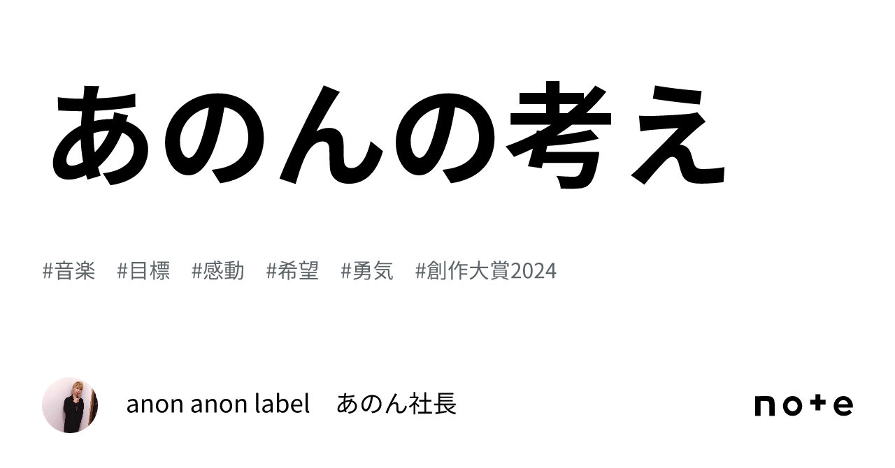 あのんの考え｜anon anon label あのん社長