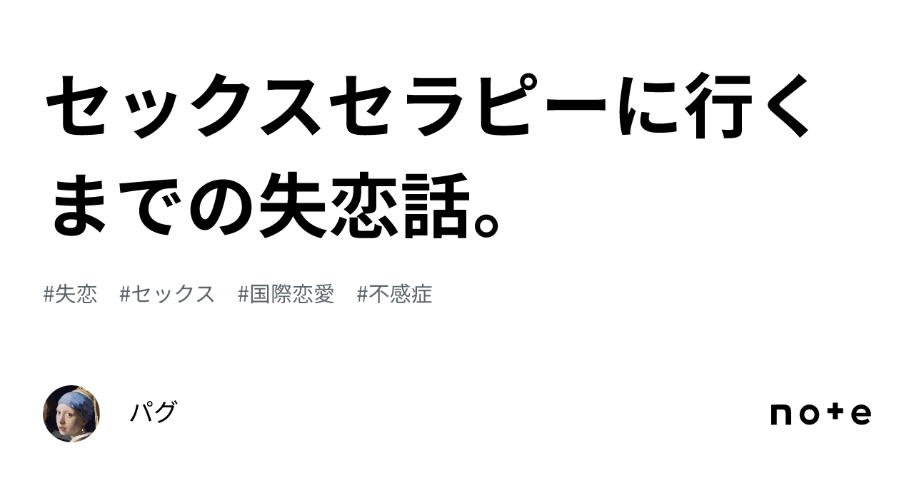 セックスセラピーに行くまでの失恋話。｜パグ