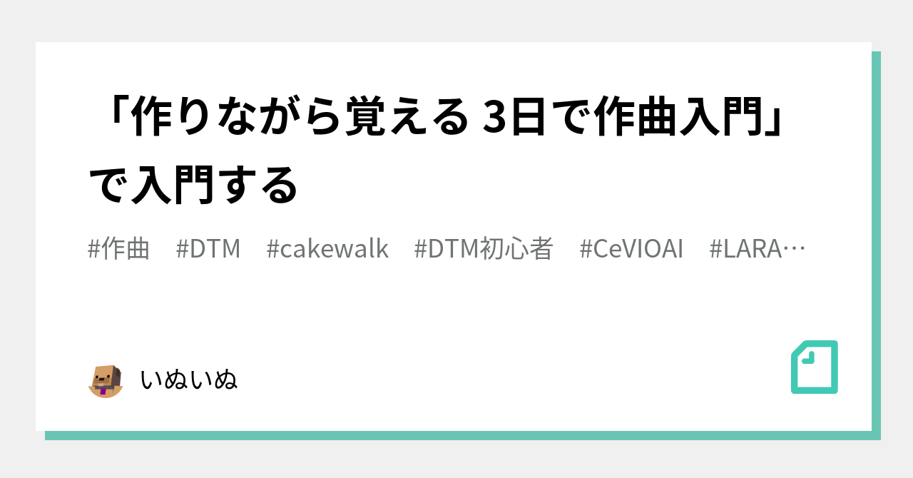 作りながら覚える 3日で作曲入門 で入門する いぬいぬ Note