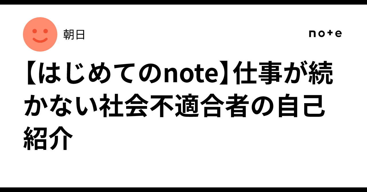 【はじめてのnote】仕事が続かない社会不適合者の自己紹介|朝日