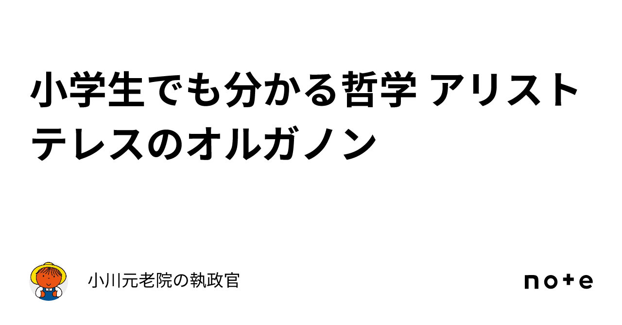小学生でも分かる哲学 アリストテレスのオルガノン｜小川市場のピノ・ペッキオ