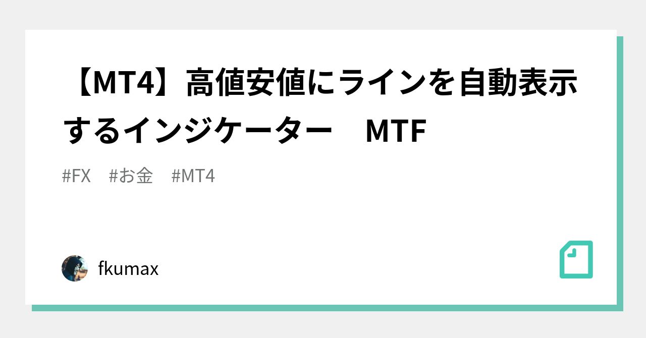 MT4】高値安値にラインを自動表示するインジケーター MTF｜fkumax