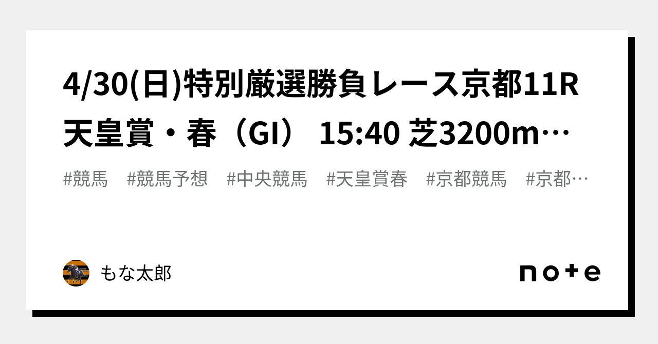 4 30 日 🏆特別厳選勝負レース🏆京都11r 天皇賞・春（gi） 15 40 芝3200m〈長距離giはツボさえ押さえれば簡単に取れる・昨年