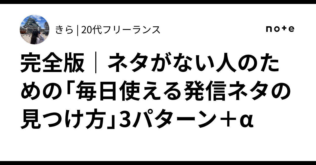 📘完全版｜ネタがない人のための「毎日使える発信ネタの見つけ方」3パターン＋α｜きら | 20代フリーランス