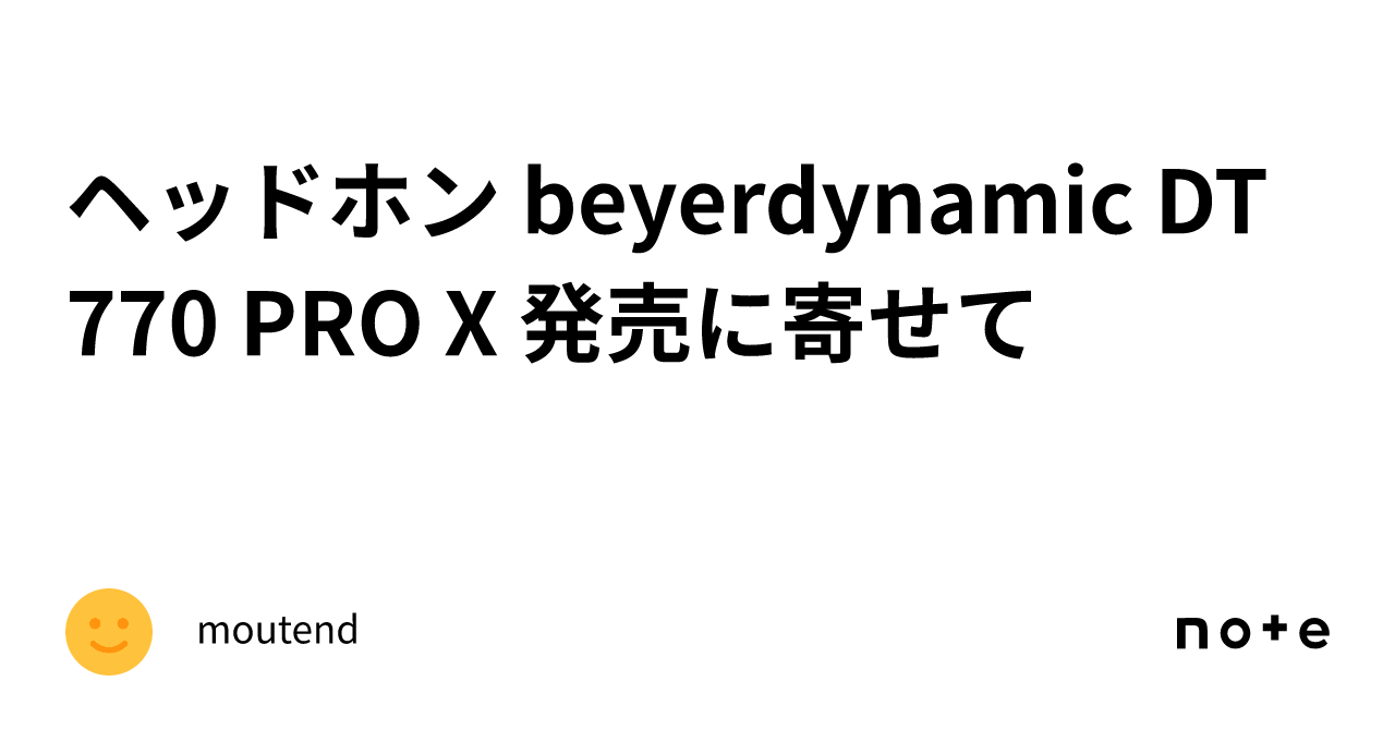 ヘッドホン beyerdynamic DT 770 PRO X 発売に寄せて｜moutend