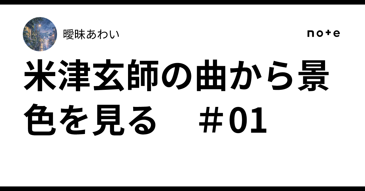 米津玄師の曲から景色を見る ＃01