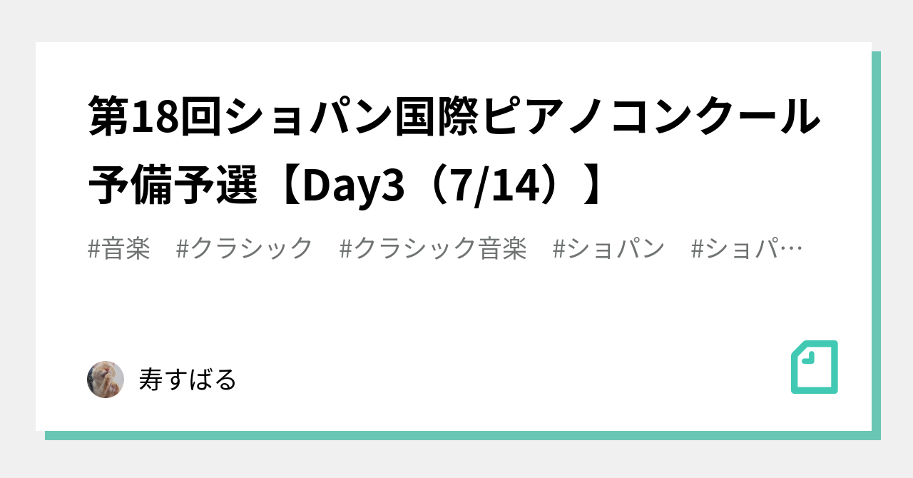第18回ショパン国際ピアノコンクール予備予選【Day3（7/14