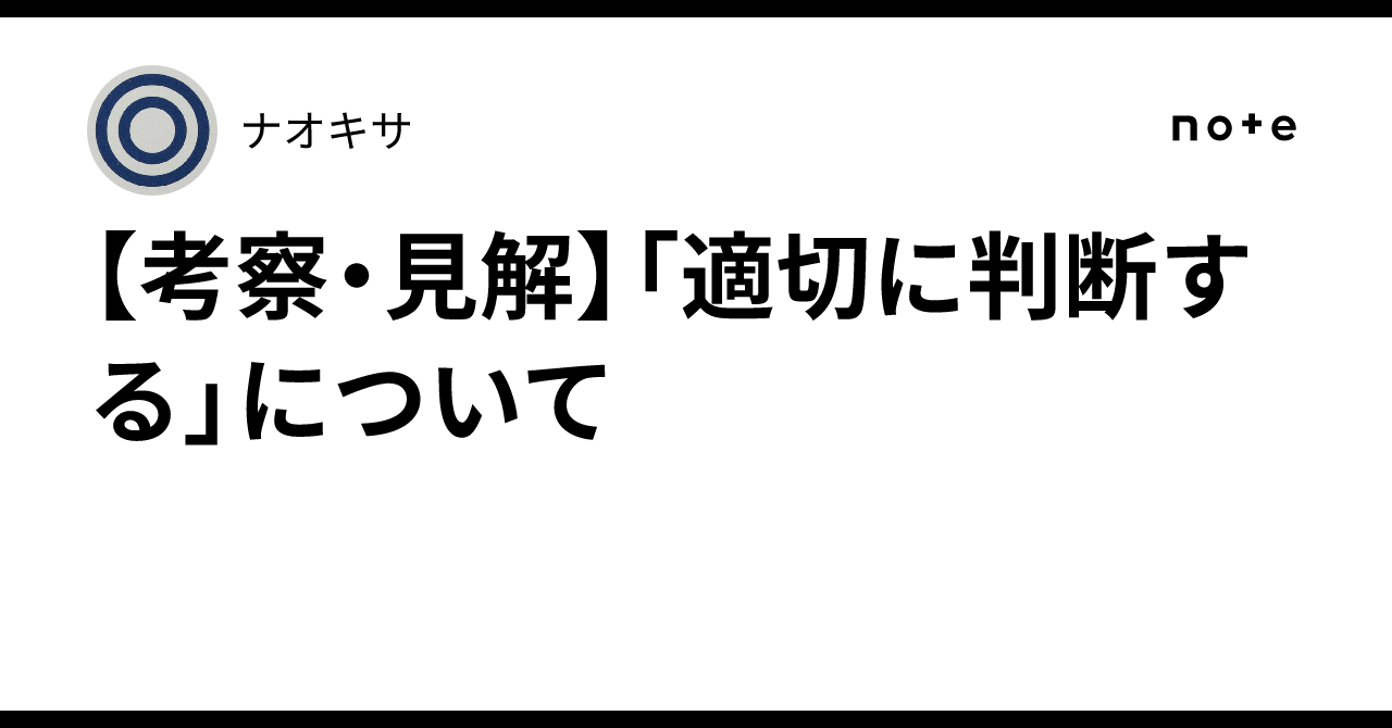 【考察・見解】「適切に判断する」について｜NAOキサ