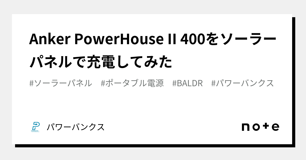 Anker PowerHouse II をソーラーパネルで充電してみた｜パワーバンクス