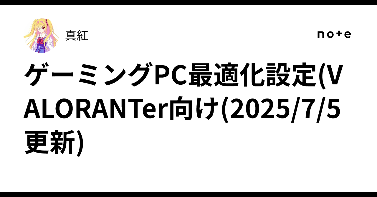 ゲーミングPC最適化設定(VALORANTer向け(2025/7/5 更新)｜真紅