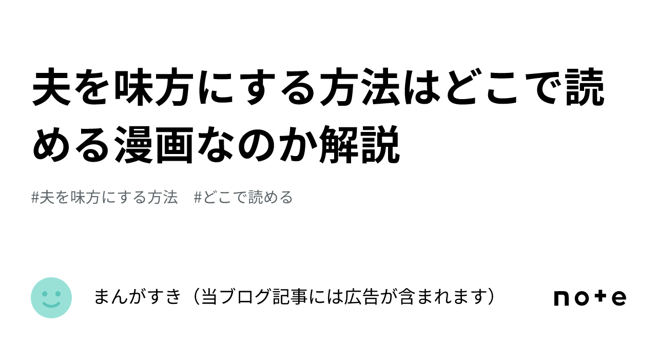 夫を味方にする方法はどこで読める漫画なのか解説｜まんがすき（当