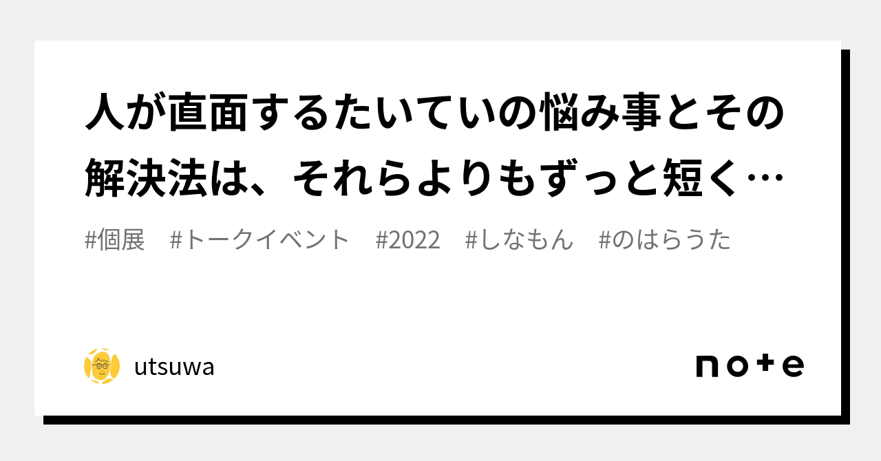 人が直面するたいていの悩み事とその解決法は、それらよりもずっと短くシンプルな言葉で、『のはらうた』の中に書かれている[2022・10〜]｜utsuwa