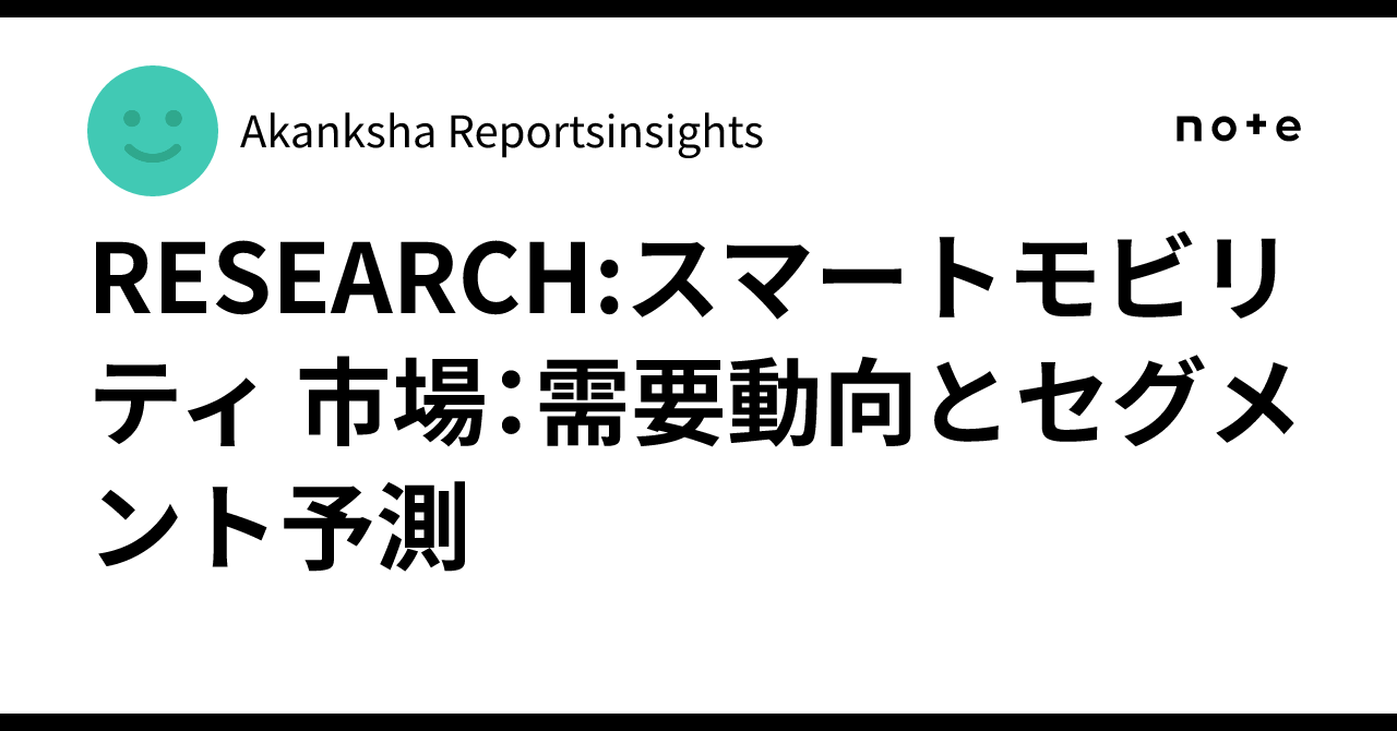 RESEARCH:スマートモビリティ 市場：需要動向とセグメント予測
