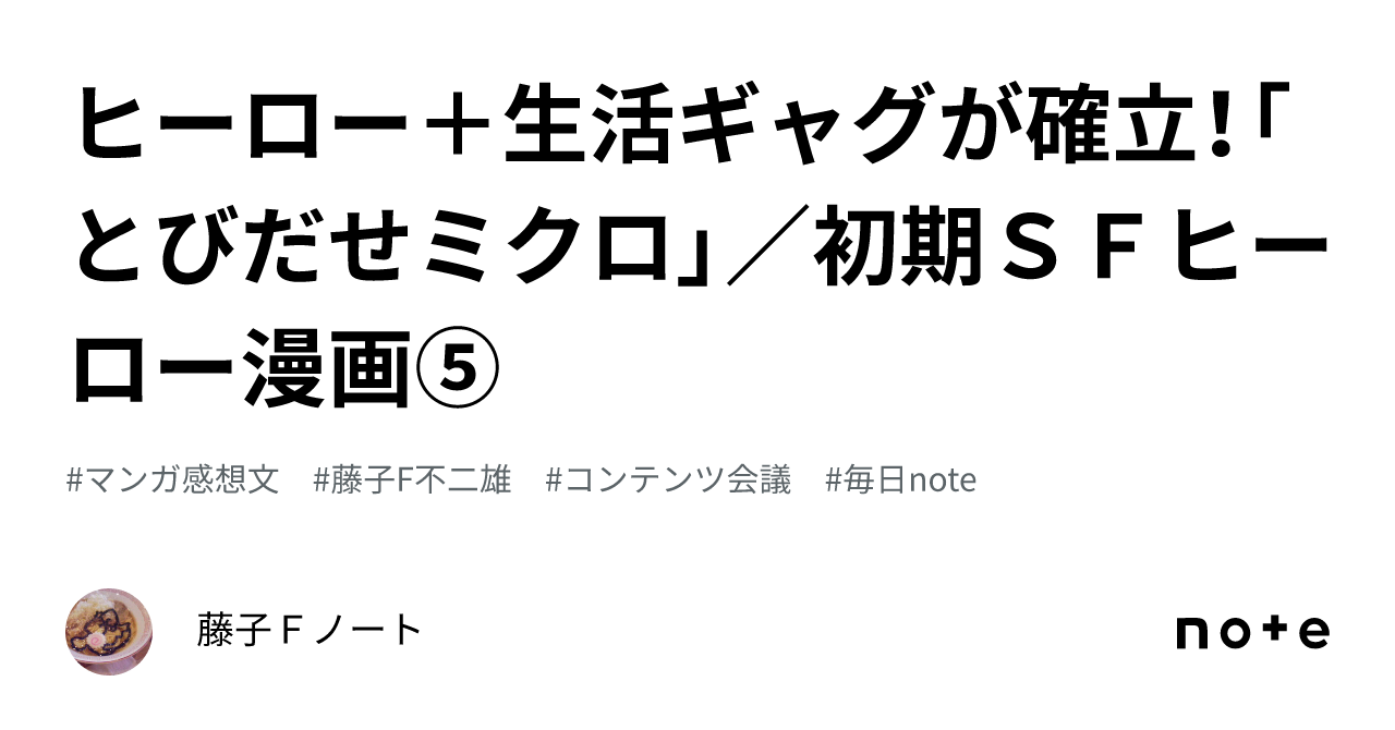 ヒーロー＋生活ギャグが確立！「とびだせミクロ」／初期SF