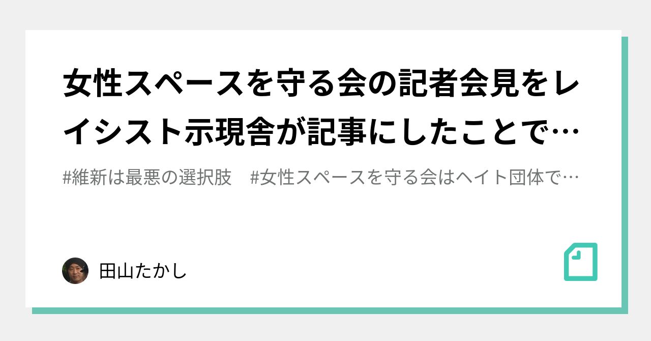 女性スペースを守る会はヘイト団体です」の新着タグ記事一覧｜note ――つくる、つながる、とどける。