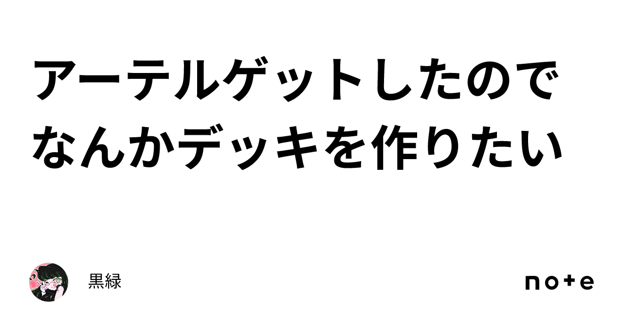アーテルゲットしたのでなんかデッキを作りたい|緑土民📝 アーテルゲットしたのでなんかデッキを作りたい|緑土民📝