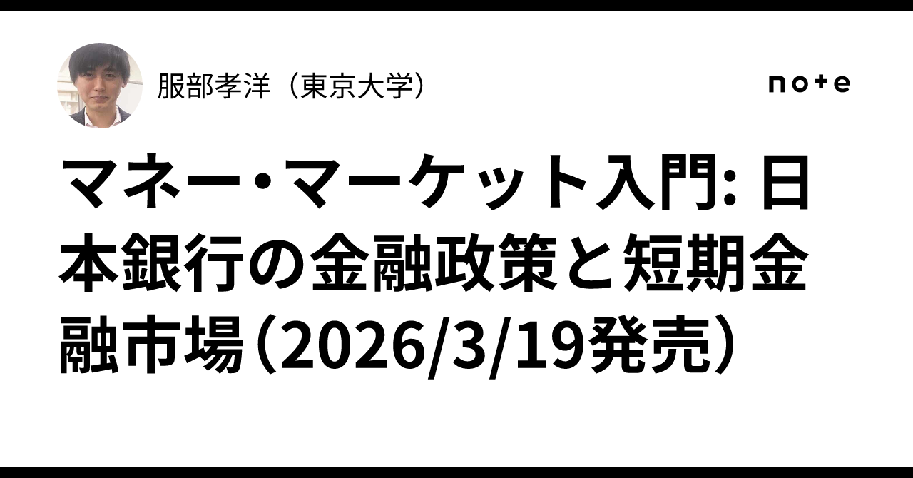 マネー・マーケット入門: 日本銀行の金融政策と短期金融市場（2026/3/19発売）｜服部孝洋（東京大学）