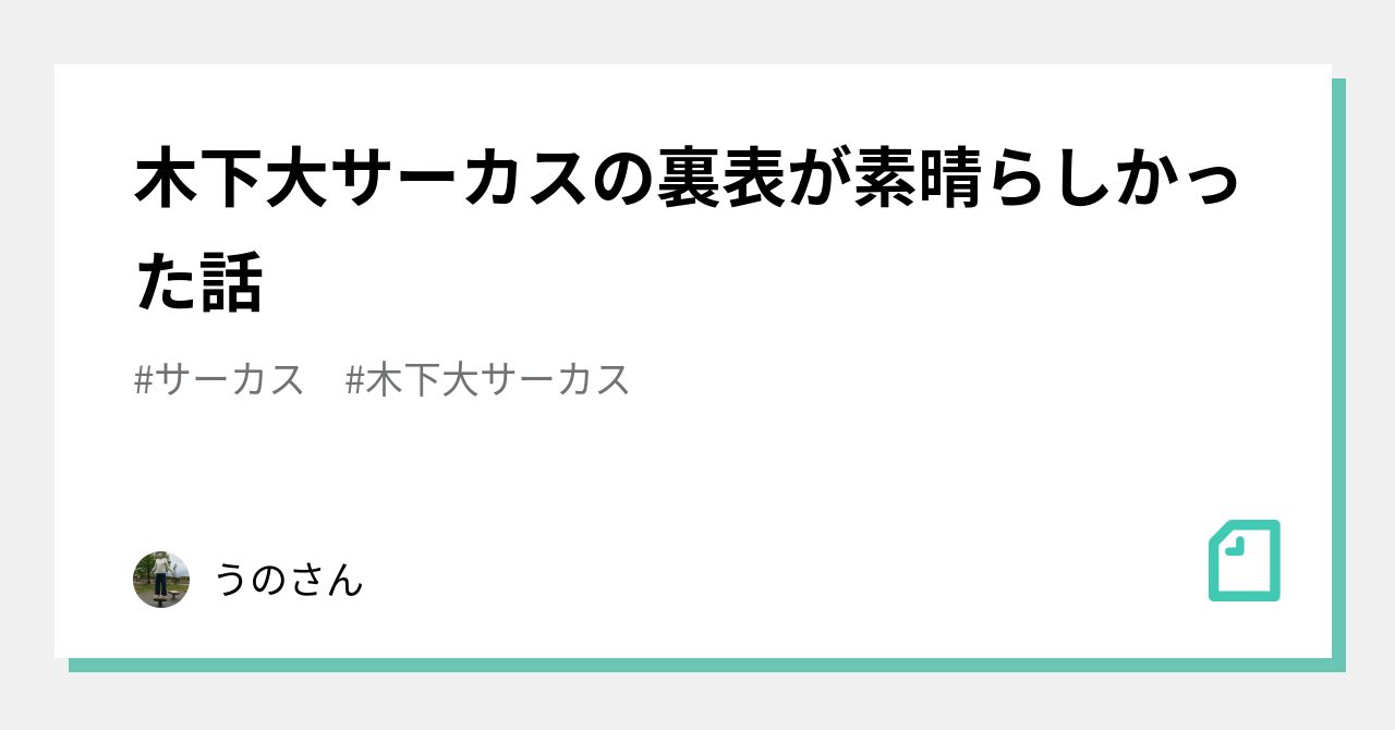 木下大サーカスの裏表が素晴らしかった話｜うのさん