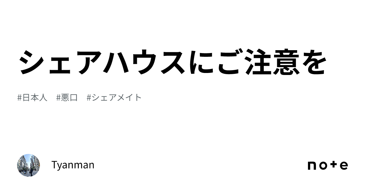 シェアハウスにご注意を｜tyanman