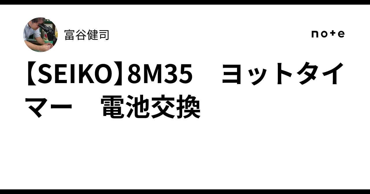 SEIKO】8M35 ヨットタイマー 電池交換｜富屋時計店