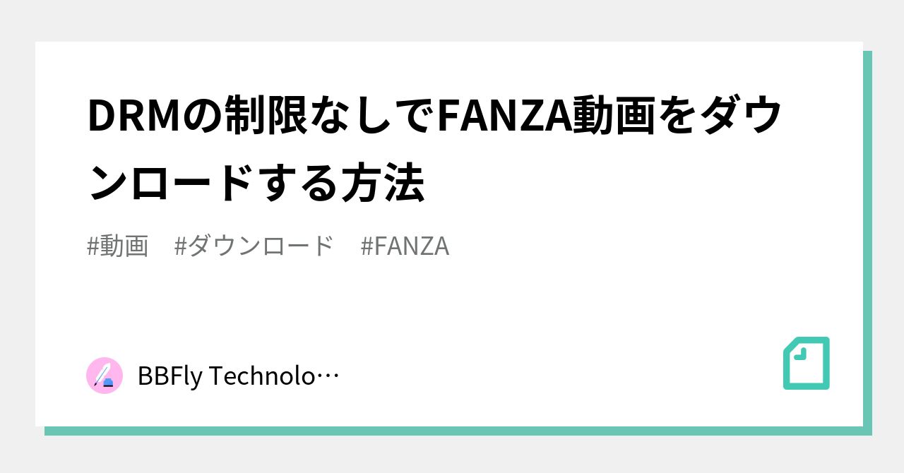 Fanza 動画 安全