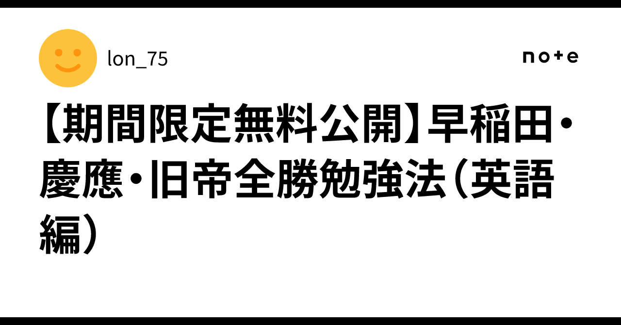 期間限定無料公開】早稲田・慶應・旧帝全勝勉強法（英語編 