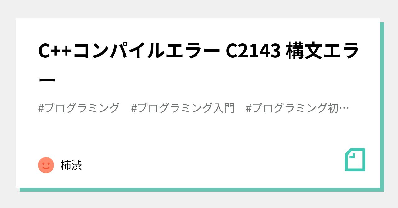 C++コンパイルエラー C2143 構文エラー｜柿渋