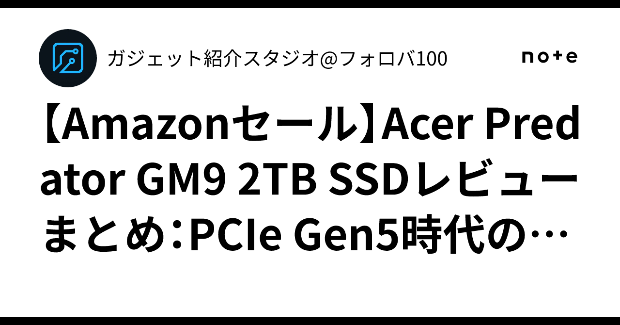Amazonセール】Acer Predator GM9 2TB SSDレビューまとめ：PCIe Gen5 