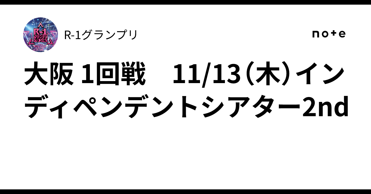 大阪 1回戦 11/13(木)インディペンデントシアター2nd|R-1グランプリ