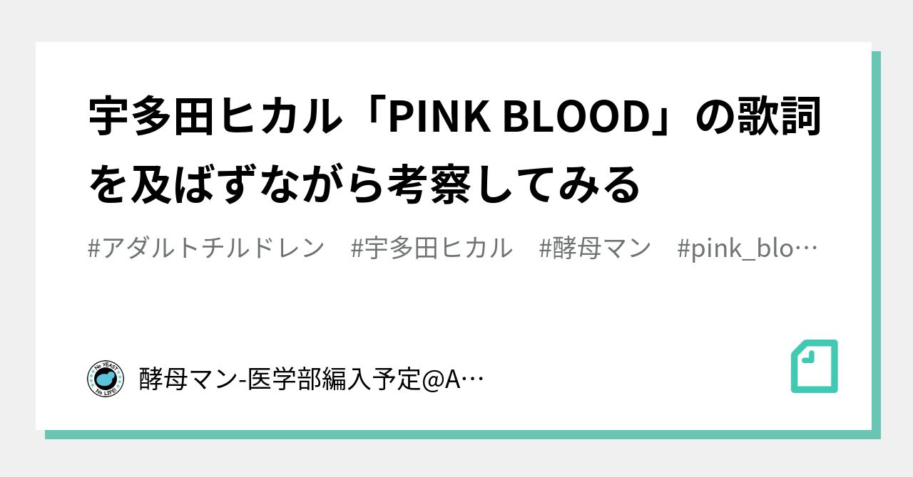 宇多田ヒカル Pink Blood の歌詞を及ばずながら考察してみる 酵母マン 医学部編入生 Ac 愛着障害 第3期 みんなで価値を創出しよう Note