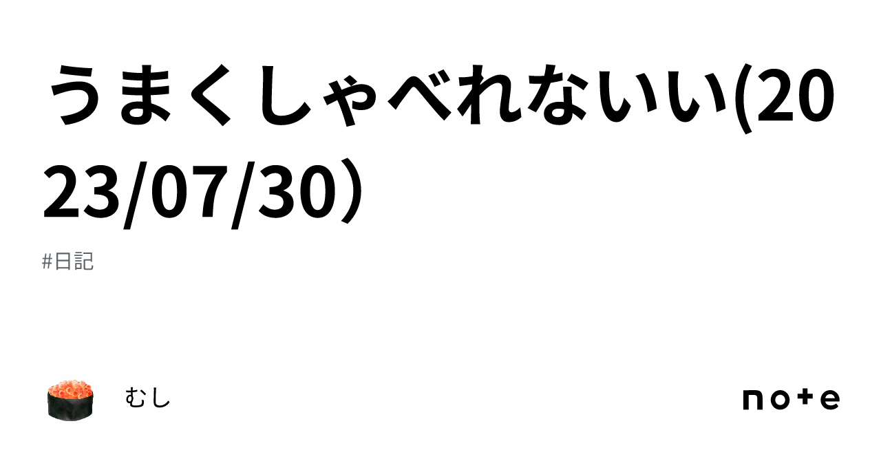 うまくしゃべれないい(2023/07/30）｜むし