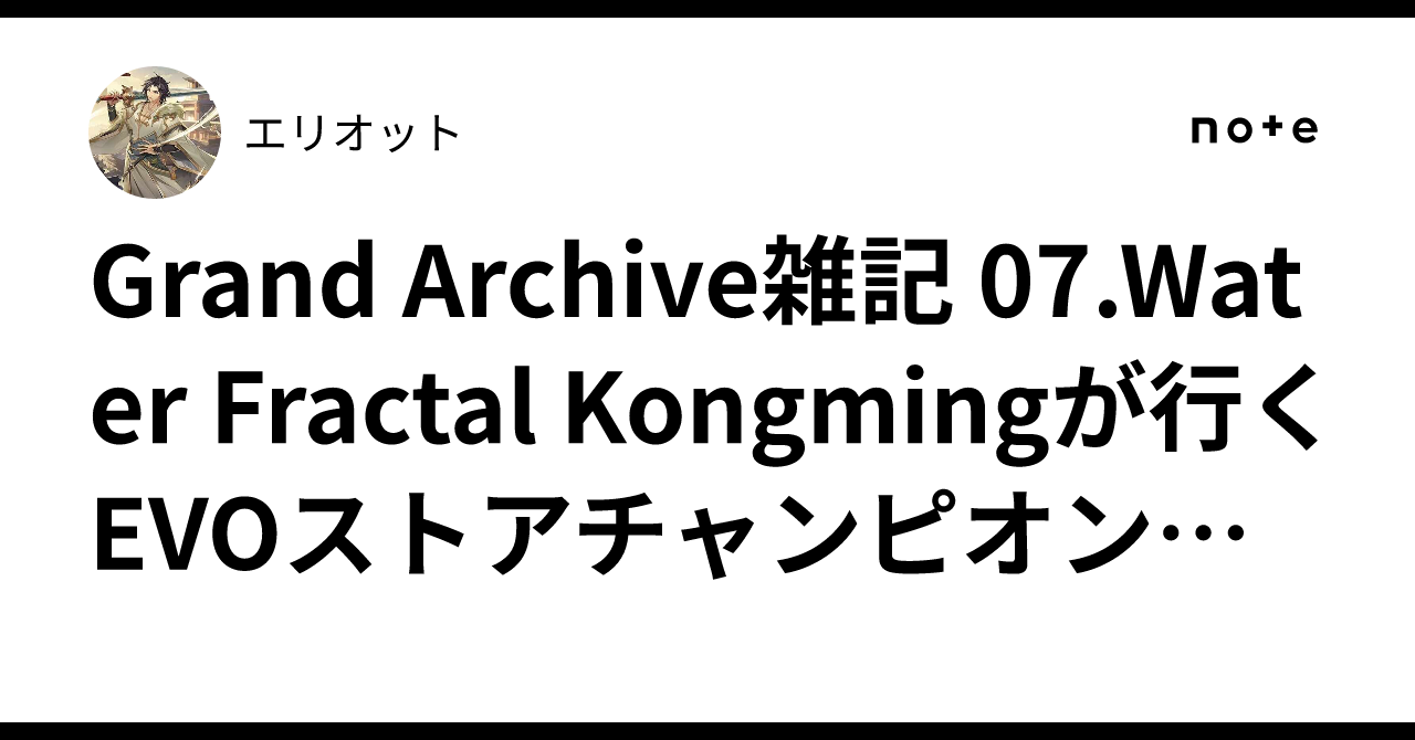 Grand Archive雑記 07.Water Fractal Kongmingが行くEVOストア