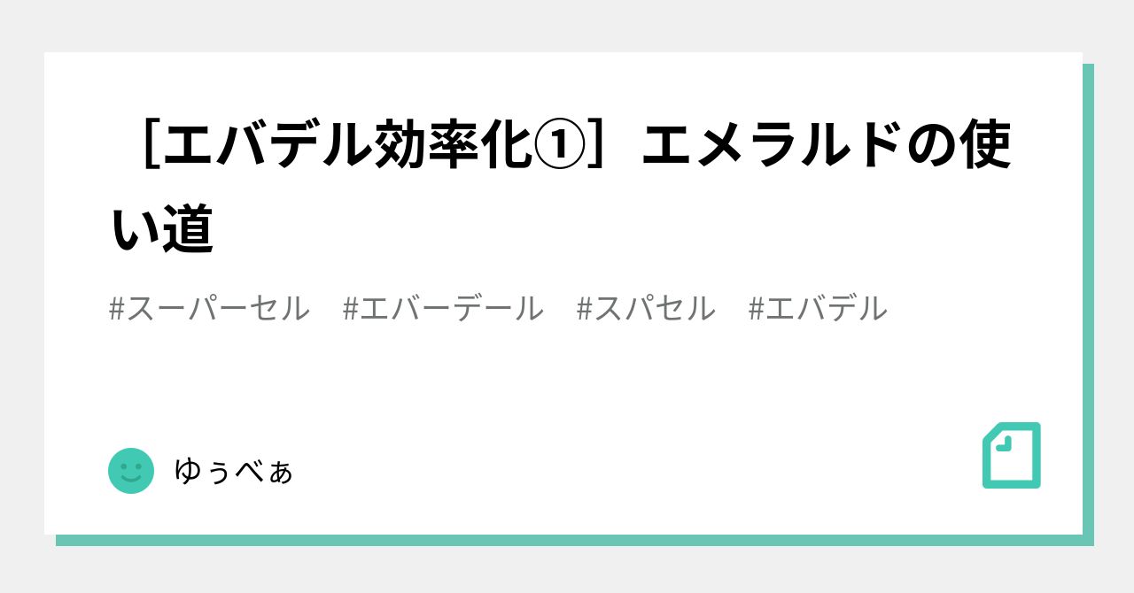 エバデル効率化①］エメラルドの使い道｜ゆぅべぁ
