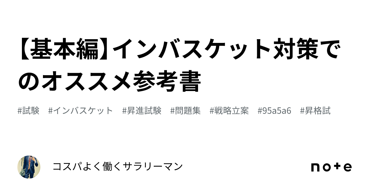 基本編】インバスケット対策でのオススメ参考書｜コスパよく働く