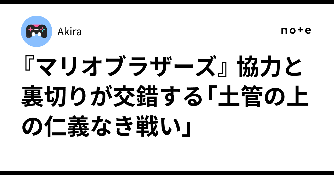 マリオブラザーズ』 協力と裏切りが交錯する「土管の上の仁義なき戦い」｜Akira, image size:1280x670