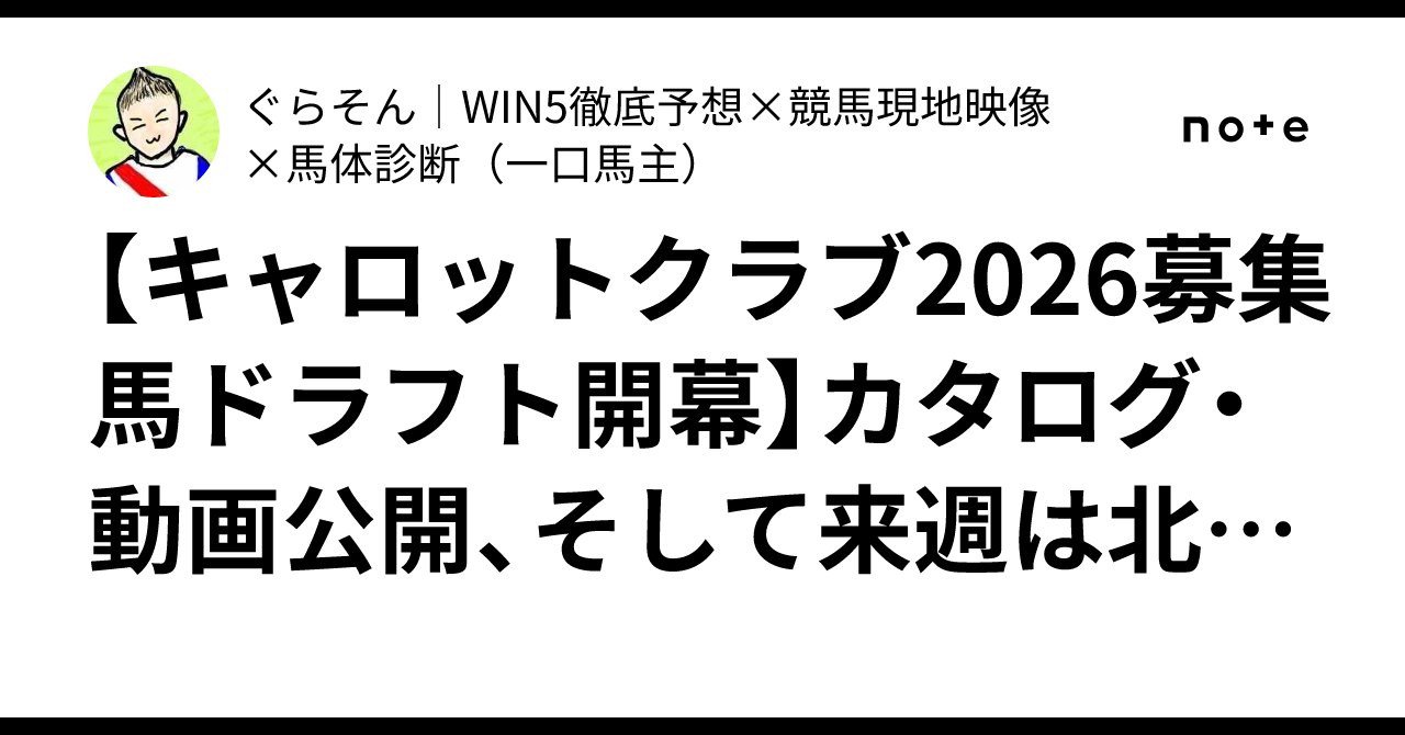 Carrot Club 2026 Yearling Draft Begins】 Catalog and Videos
