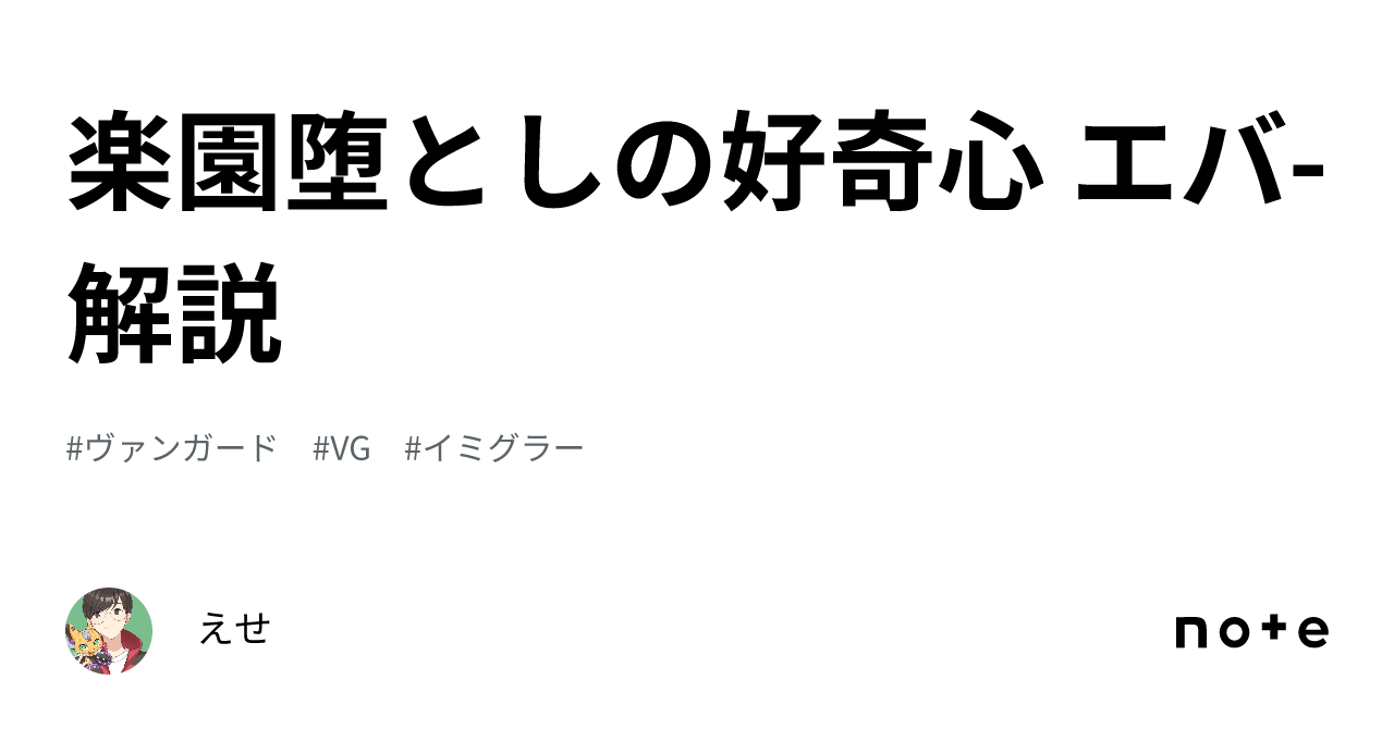 楽園堕としの好奇心 エバ-解説｜えせ