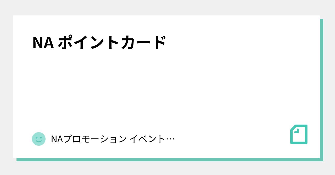 ASP ナ前ナ以 リリイベ 8989ポイントカード特典