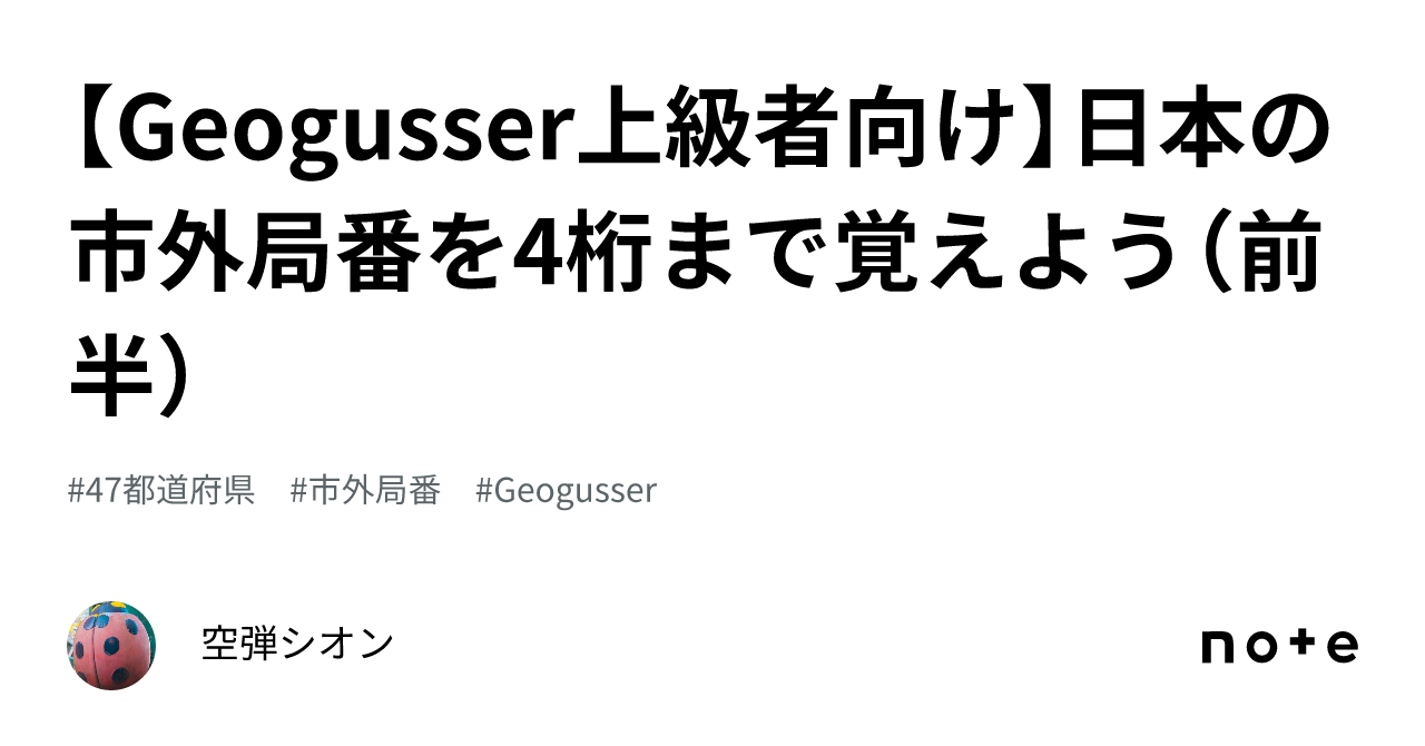 Geogusser上級者向け】日本の市外局番を4桁まで覚えよう（前半）｜空弾シオン