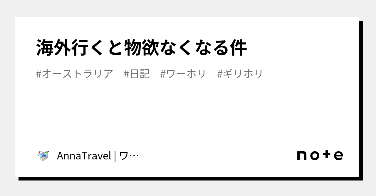 海外行くと物欲なくなる件｜Miina Travel | 28さいAUSワーホリ