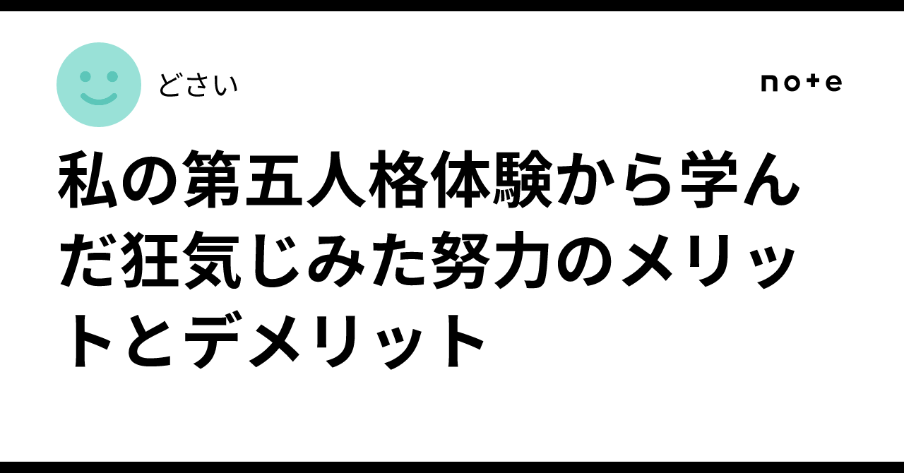 私の第五人格体験から学んだ狂気じみた努力のメリットとデメリット