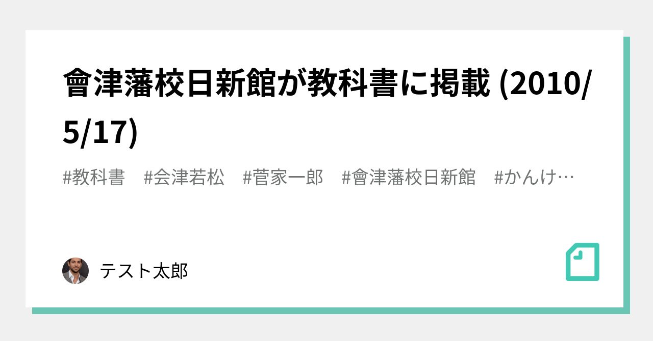會津藩校日新館が教科書に掲載 (2010/5/17)|かんけ一郎 會津藩校日新館が教科書に掲載 (2010/5/17)|かんけ一郎