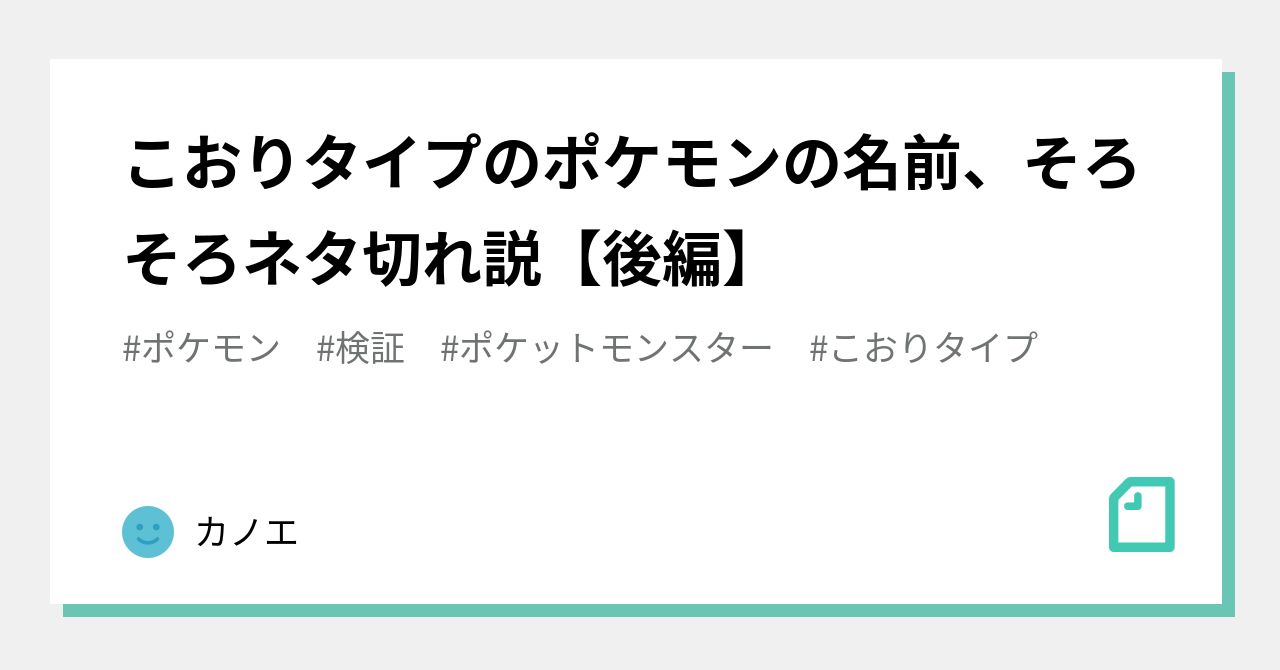 こおりタイプのポケモンの名前 そろそろネタ切れ説 後編 カノエ Note