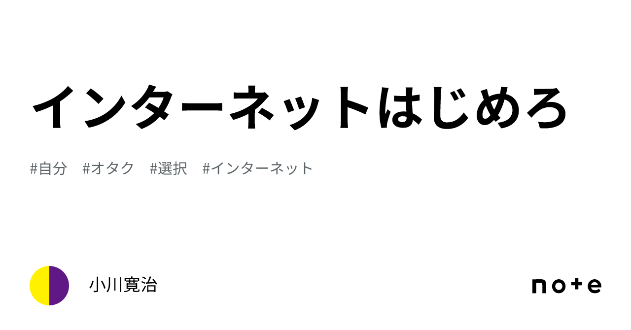 インターネットはじめろ｜オガワ