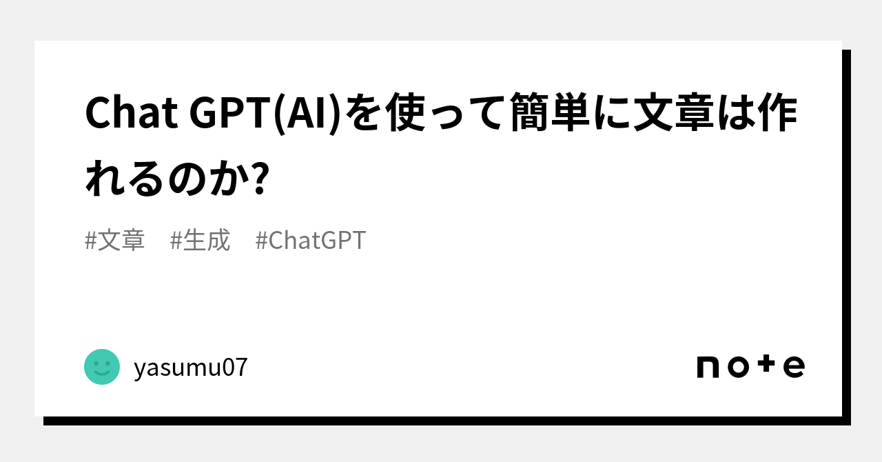 Chat Gptaiを使って簡単に文章は作れるのか｜negi