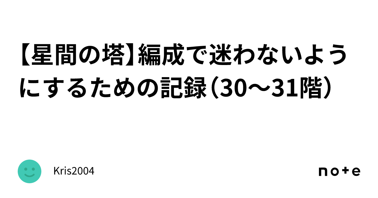 【星間の塔】編成で迷わないようにするための記録（30～31階）｜Kris2004