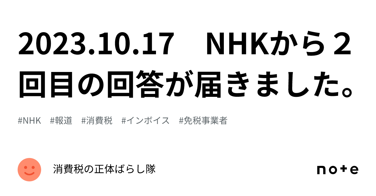 2023.10.17　NHKから２回目の回答が届きました。｜消費税の正体ばらし隊